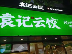 -袁记云饺(南门口店)