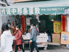 门面-传说中那条蛋散