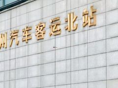 -苏州汽车客运北站
