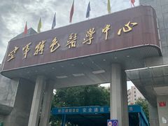 -中国人民解放军空军特色医学中心(空军总医院)