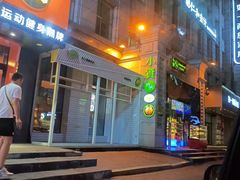 门面-小资太太餐厅(南岗区店)