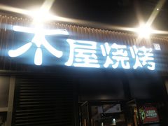 -木屋烧烤(大运店)