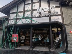 -熊猫屋(宽窄巷子景区店)