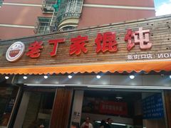 门面-金陵老丁家馄饨(新街口店)