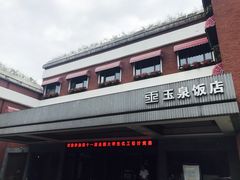 -杭州玉泉饭店-餐厅