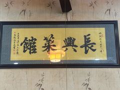 -长兴菜馆(高桥店)