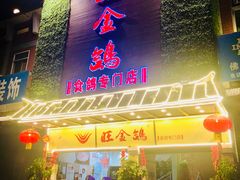 门面-旺金鸽(穗盐路总店)
