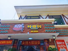 -叶存利海鲜大馅饺子(海宁路总店)
