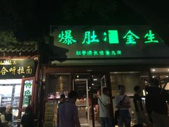 门面-金生隆(六铺炕店)