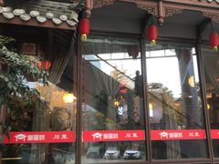 -万重锦·人文川菜馆(骡马市店)