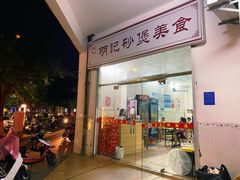 门面-明记砂煲美食(人民北路四十号大院店)