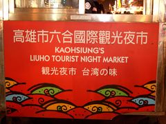 门面-六合夜市