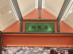 -将军府·鸡毛店(武侯祠店)