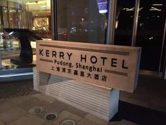 -上海浦东嘉里大酒店