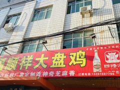 门面-福顺祥大盘鸡(临潼店)