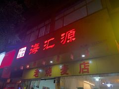 门面-海汇源老烧麦店(东大街总店)