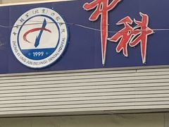 -中科领军口腔
