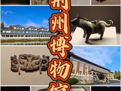 -荆州博物馆