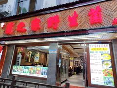 -菌之家·专业纯野生菌火锅·特色炒菌