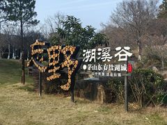 -茅山东方盐湖城景区