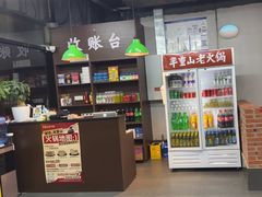 -芈重山老火锅(昌平店)