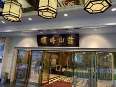 门面-顺峰(农展馆店)