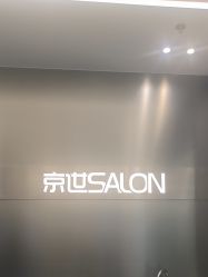 点击看大图 -京世沙龙