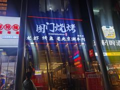 -老吕涮羊肉•东北原味烧烤•大油边•烤鱼(五角场店)