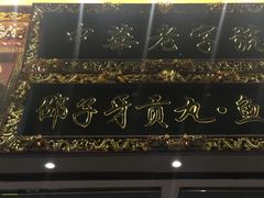 门面-邵子牙·中华老字号(定安路店)