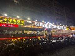 -河南前程·羊肉汤·烧烤(总店)
