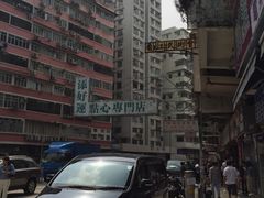 -添好运点心专门店(深水埗店)