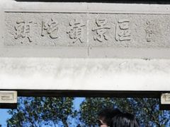 -紫金山山顶公园
