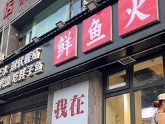 -胖子鱼·天水麻辣鱼火锅(秦州407店)