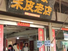 门面-吕家米皮