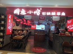 门面-周鱼小馆石锅酸菜鱼(活力汇店)