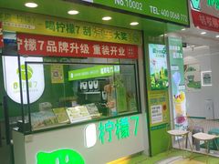 门面-柠檬7(万达一店)