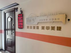 -己悦美学·皮肤管理