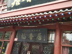 门面-稻香居锅贴(宋都御街店)