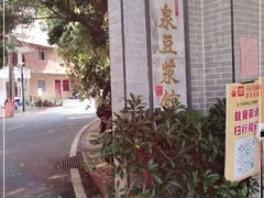 -冰泉豆浆馆(白云山总店)