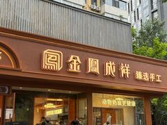 -金凤成祥(东直门现烤面包店)