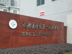 -成都医学院第一附属医院