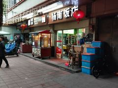 -杨南饭店·二十五年闽菜馆(凤湖新城一店)