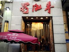 -蜀九香火锅(九眼桥店)