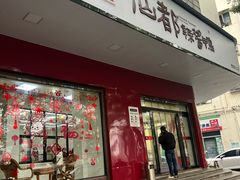 -仙都辣酱鸭(总店)