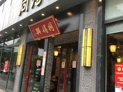 门面-同得兴面馆.苏式面.三虾面(园区店)