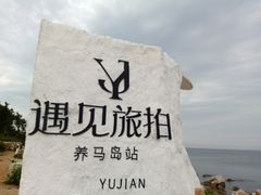 -养马岛旅游度假区