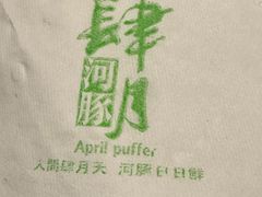 -肆月河豚·淮扬菜·湘菜(华天店)