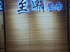 -至潮餐厅精致粤菜·活鲈鱼·走地鸡(珠江新城店)