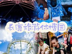 -长鹿旅游休博园