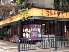 -孖记茶档·热腾茶餐(江南西plus店)